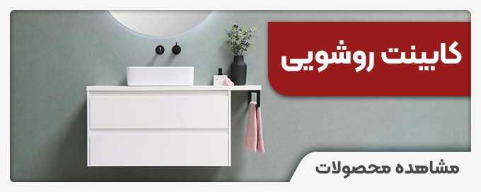 خرید کابینت روشویی از سینا پایپ