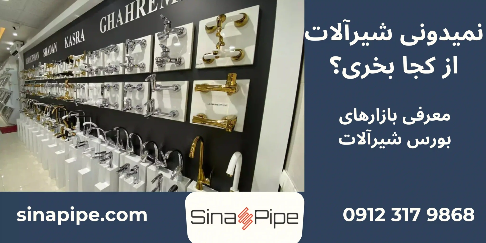 شیرآلات از کجا بخرم