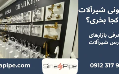 شیرآلات از کجا بخرم