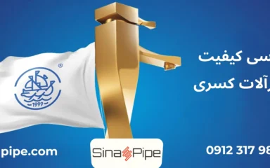 کیفیت شیرآلات کسری