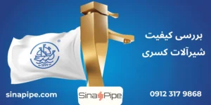 ویژگی‌های فنی و کیفیت ساخت شیرآلات کسری