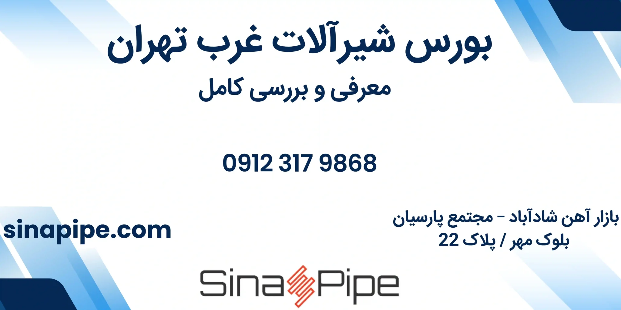 بورس شیرآلات غرب تهران