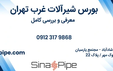 بورس شیرآلات غرب تهران