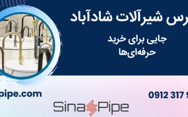 بورس شیرآلات شادآباد