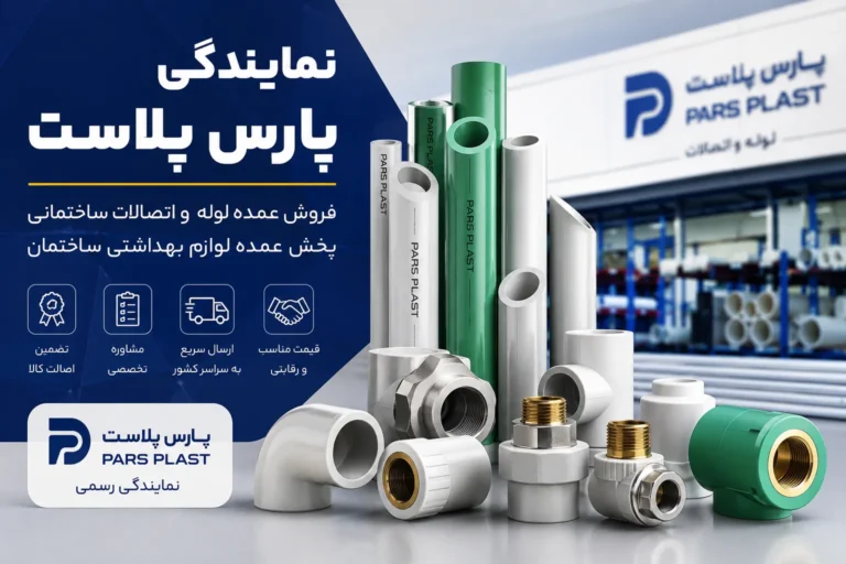 نمایندگی پارس پلاست
