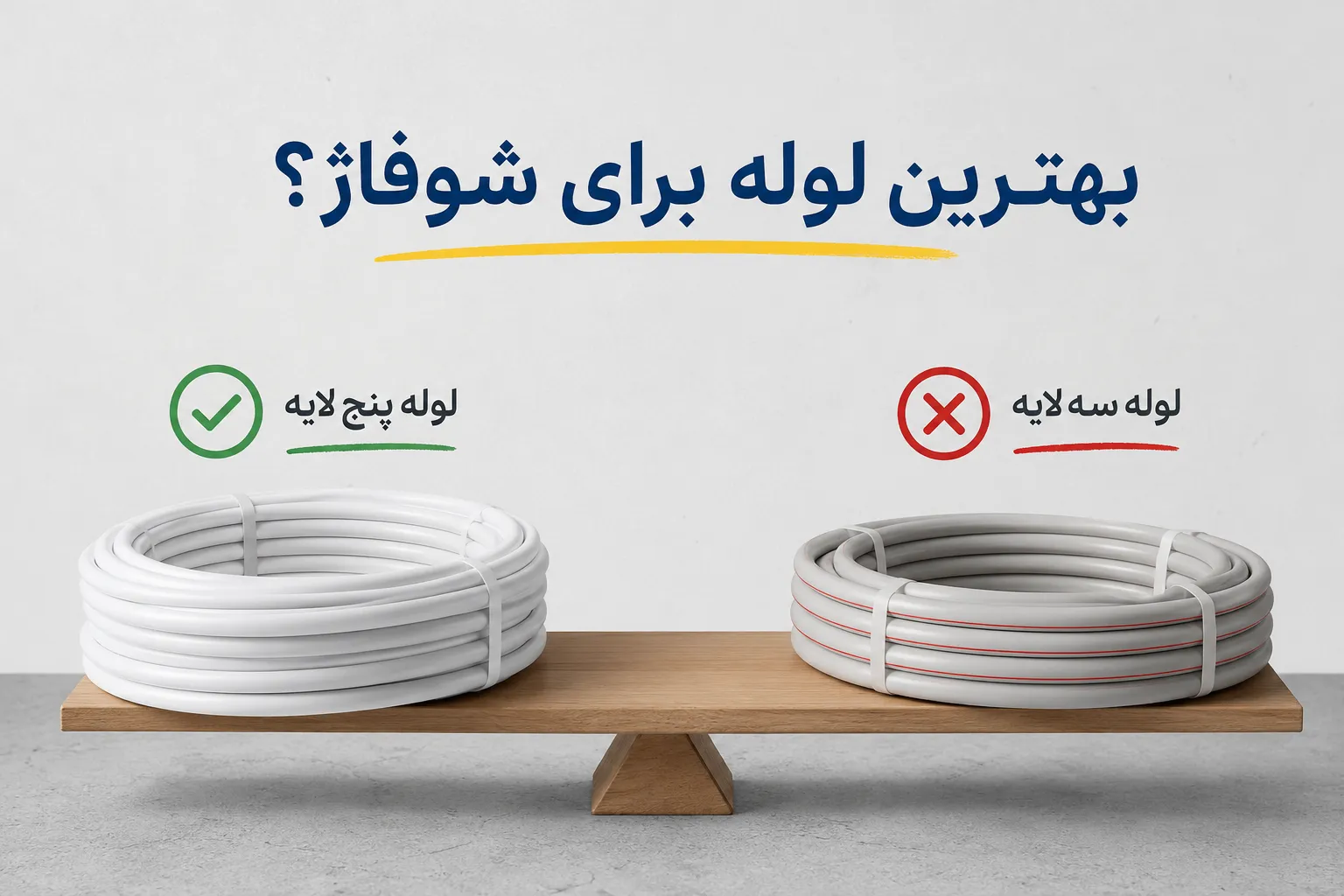 بهترین لوله برای شوفاژ