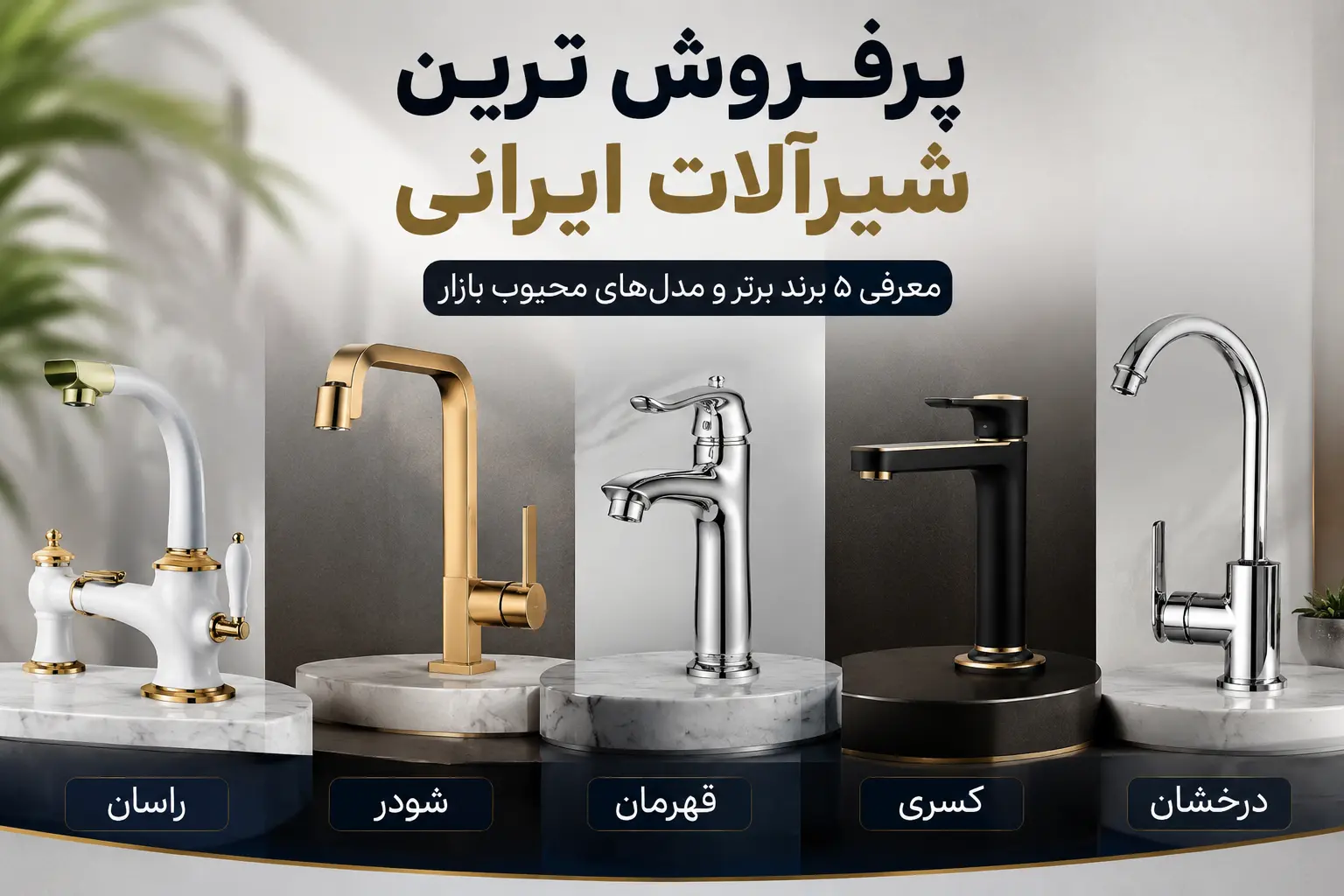 پرفروش ترین شیرآلات ایرانی